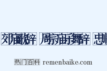 郊庙歌辞·周宗庙乐舞辞·忠顺是什么意思的图片